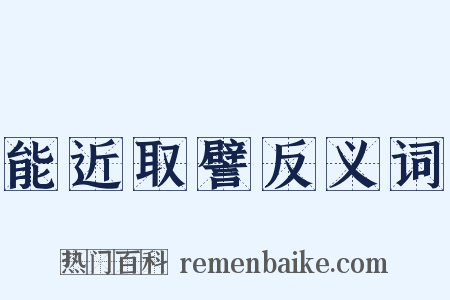 能近取譬反义词是什么意思的图片